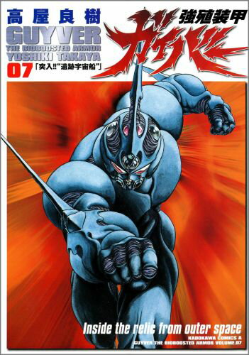 強殖装甲ガイバー（7）