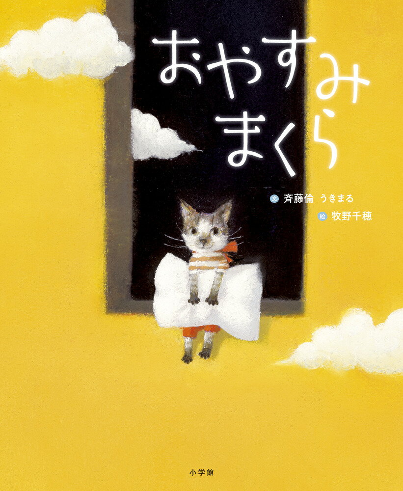 ねたくないねこ、こねんこさんは、ゆめのなかでも元気いっぱい。「わたしをまくらにどうでしょう」と、あらわれたのは…。かわいすぎてねむれない？おやすみ絵本です。