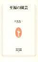 至福の園芸 （生活人新書） [ 江尻光一 ]