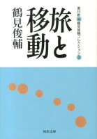 鶴見俊輔/黒川創『鶴見俊輔コレクション 3 (旅と移動)』表紙