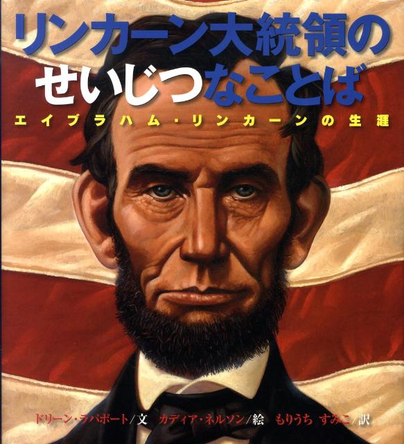 リンカーン大統領のせいじつなことば エイブラハム・リンカーンの生涯 [ ドリーン・ラパポート ]