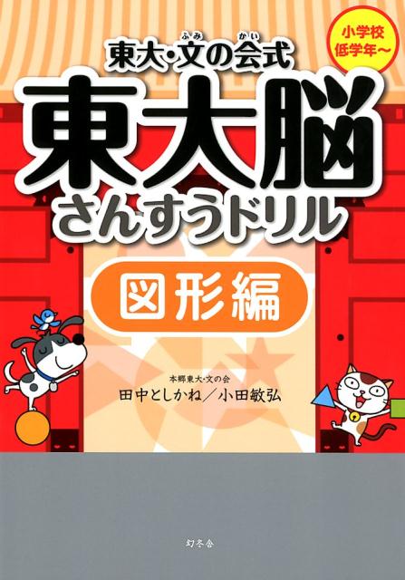 東大・文の会式東大脳さんすうドリル図形編 [ 田中としかね ]