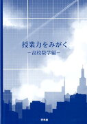 授業力をみがく　高校数学編