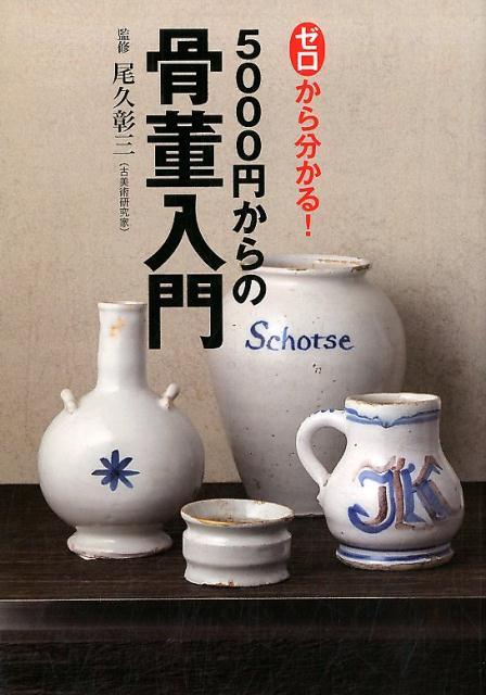 【謝恩価格本】ゼロから分かる！5000円からの骨董入門