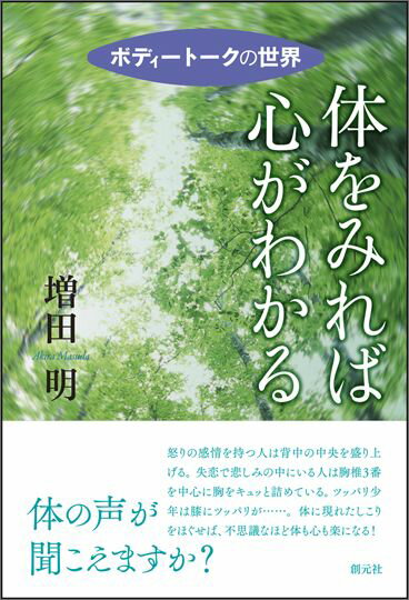 体をみれば心がわかる ボディートークの世界 [ （有）ボディートーク協会増田明 ]