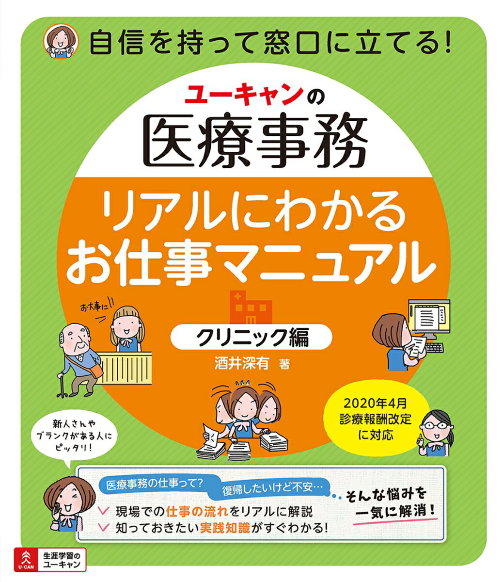 ユーキャンの医療事務 リアルにわかるお仕事マニュアル＜クリニック編＞ [ 酒井 深有 ]