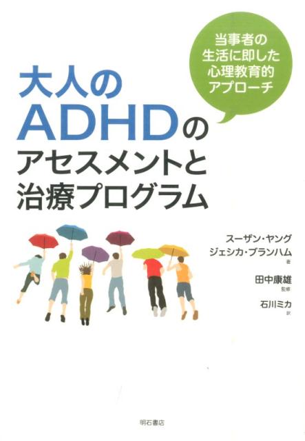 大人のADHDのアセスメントと治療プログラム