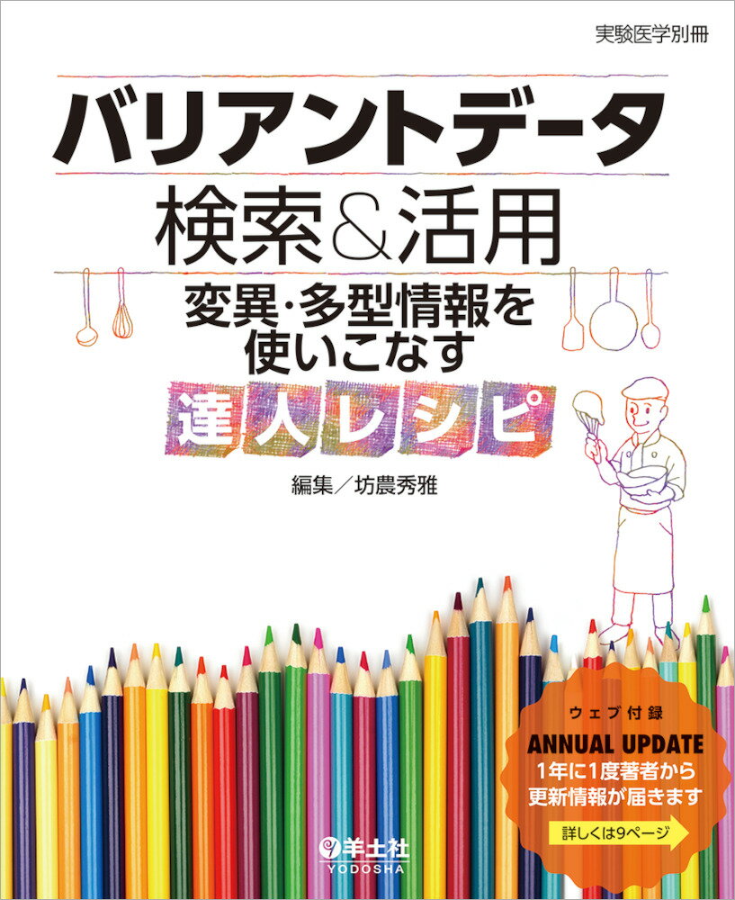 バリアントデータ検索＆活用 変異・多型情報を使いこなす達人レシピ