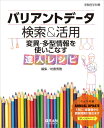 バリアントデータ検索＆活用　変異・多型情報を使いこなす達人レシピ （実験医学別冊） [ 坊農　秀雅 ]