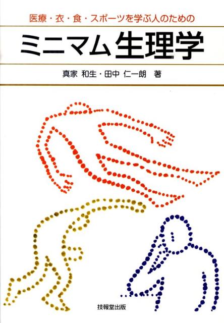 医療・衣・食・スポーツを学ぶ人のためのミニマム生理学