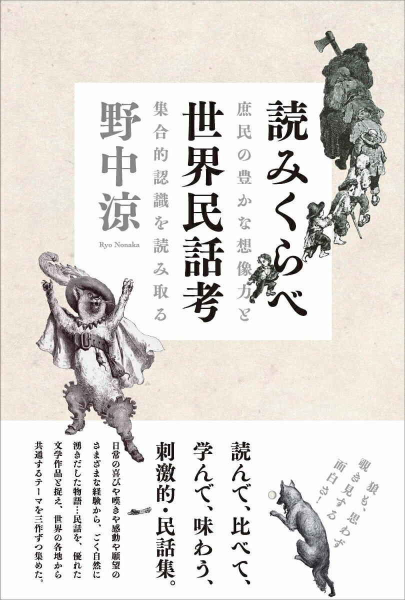 読んで、比べて、学んで、味わう、刺激的・民話集。日常の喜びや嘆きや感動や願望のさまざまな経験から、ごく自然に湧きだした物語…民話を、優れた文学作品と捉え、世界の各地から共通するテーマを三作ずつ集めた。