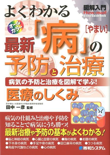 図解入門よくわかる最新「病」の予防と治療