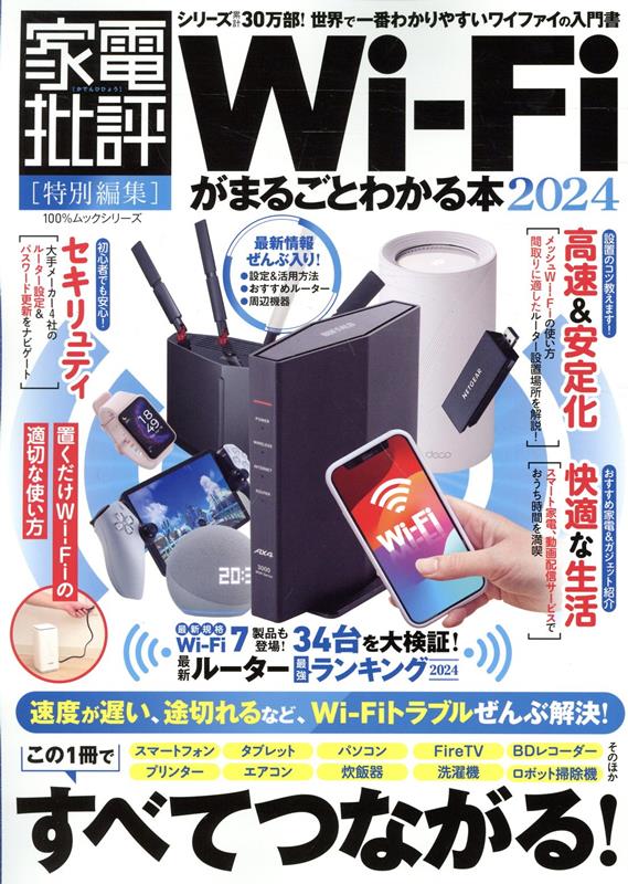 Wi-Fiがまるごとわかる本（2024）