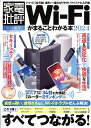 Wi-Fiがまるごとわかる本（2024） （100％ムックシリーズ 家電批評特別編集）