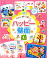 いっしょに作れてハッピー！子どもと作る壁面も充実！自由に選べてハッピー！とびきりかわいい壁面６２作品。すぐに作れてハッピー！型紙付き。