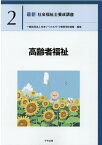 高齢者福祉 （最新　社会福祉士養成講座　2） [ 一般社団法人日本ソーシャルワーク教育学校連盟 ]