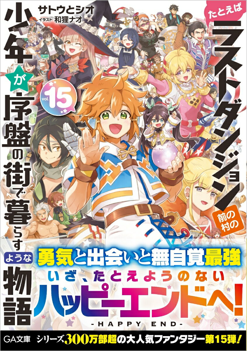 たとえばラストダンジョン前の村の少年が序盤の街で暮らすような物語15