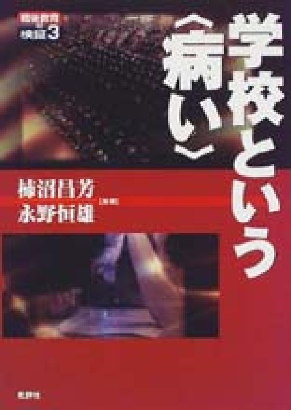 学校という〈病い〉 戦後教育の検証3 [ 柿沼昌芳 ]