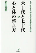 六十代と七十代心と体の整え方