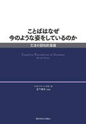 ことばはなぜ今のような姿をしているのか