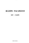 東京裁判ー性暴力関係資料