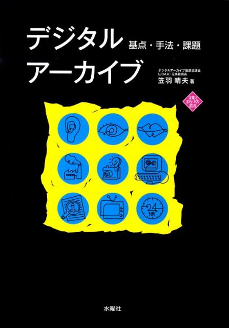 基点・手法・課題 笠羽　晴夫 水曜社デジタルアーカイブ カサバ ハルオ 発行年月：2010年09月27日 予約締切日：2010年09月26日 ページ数：204p サイズ：単行本 ISBN：9784880652450 笠羽晴夫（カサバハルオ） 1946年横浜市生まれ。東京大学理学部数学科卒。1972年富士通（株）入社。人工衛星追跡管制・画像処理のシステム開発などに従事後、デジタルアーカイブ推進協議会事務局長に就任。現在青山学院大学非常勤講師（本データはこの書籍が刊行された当時に掲載されていたものです） 序章　デジタルアーカイブの15年／第1章　アーカイブとデジタルアーカイブ／第2章　手法と技術／第3章　地域振興・ブランディング／第4章　再定義の試論／第5章　知的財産権と諸問題／第6章　主体・ユーザー・未来 デジタル情報データベースから、社会共通本としての知の貯蔵庫へ。人類の情報文化資源はいかに収集・蓄積され、整序・排列・公開されるべきか。デジタルアーカイブの誕生から15年、最前線で調査・分析し続けた著者が構築・公開・更新から著作権の処理法まで、全国多数の事例を渉猟し概説する。 本 パソコン・システム開発 その他 ビジネス・経済・就職 自己啓発 情報管理・手帳