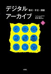 デジタルアーカイブ 基点・手法・課題 [ 笠羽　晴夫 ]