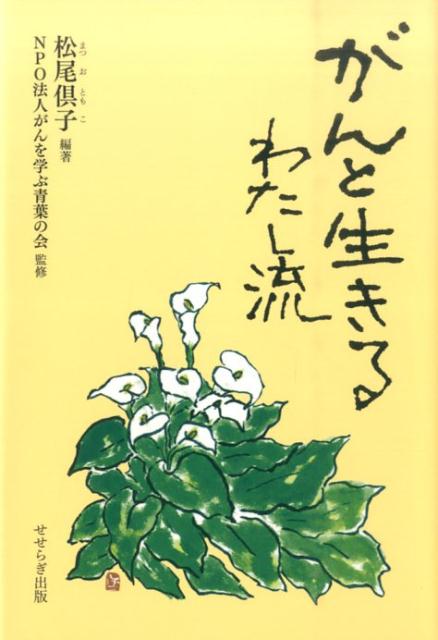 がんと生きる　わたし流