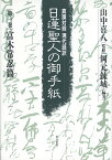 日蓮聖人の御手紙　第一巻　富木常忍篇 真蹟対照・現代語訳 [ 山中 喜八 ]