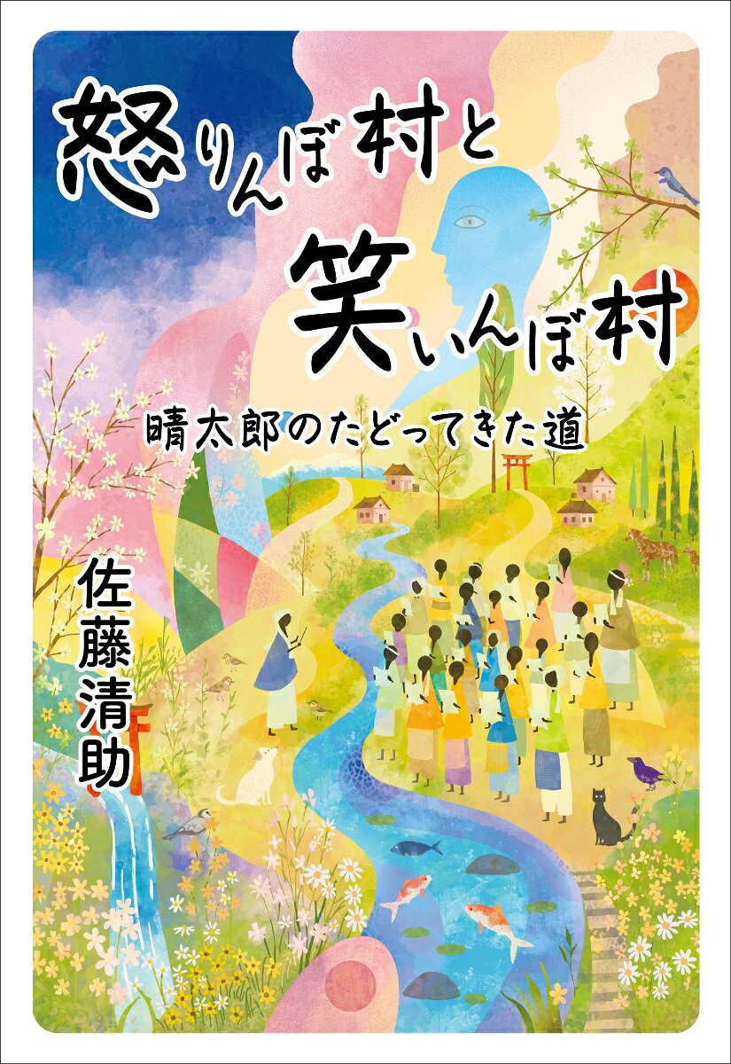 怒りんぼ村と笑いんぼ村　晴太郎のたどってきた道