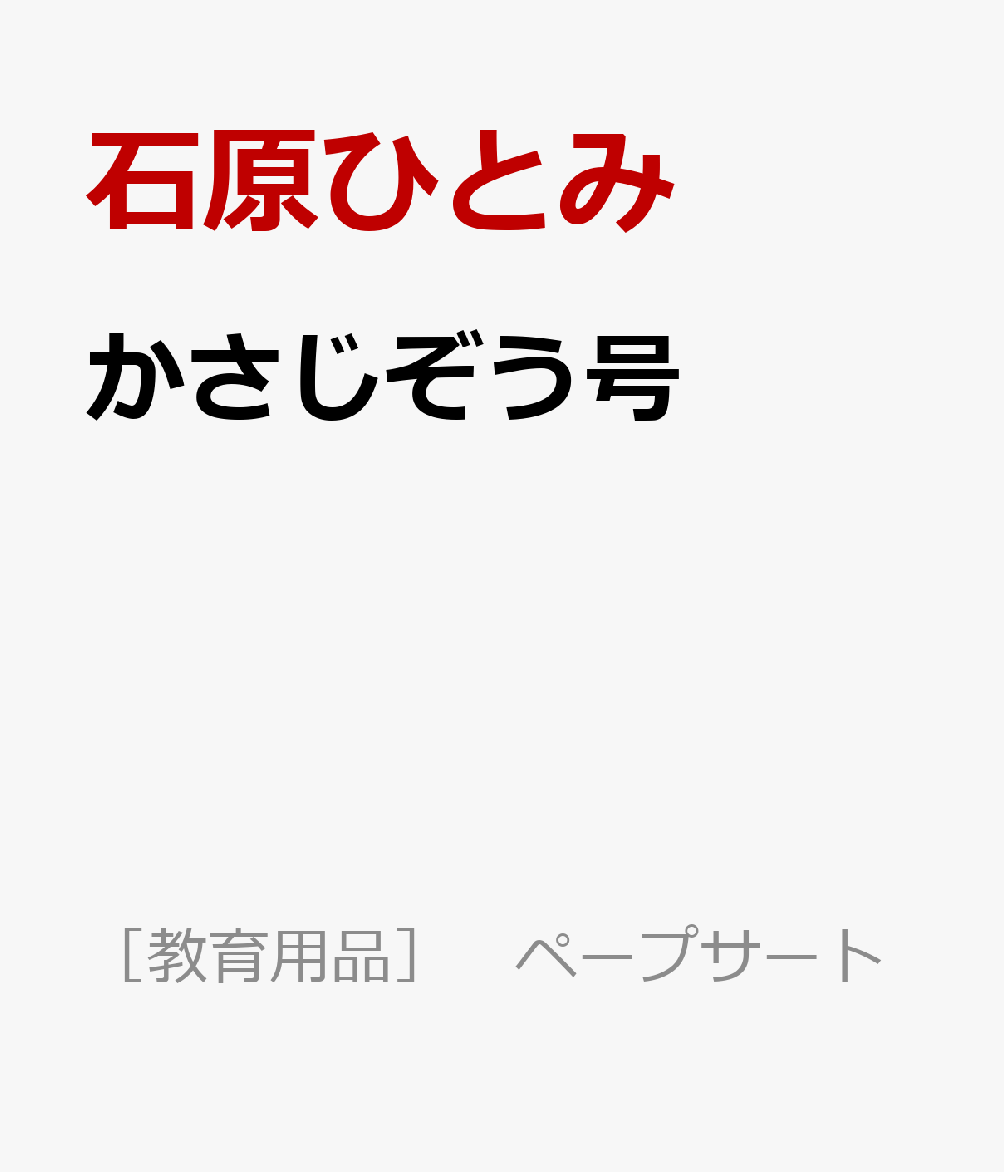 かさじぞう号