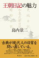 古典が現代人の日常を問い直している。ＮＨＫラジオ講座「古典講読」で話題の著者が、『新訳更級日記』『新訳和泉式部日記』『新訳蜻蛉日記上巻』で尽くしきれなかった、王朝日記の魅力を存分に描き出す。現代を生き抜くヒントがちりばめられた王朝日記の世界へようこそ！