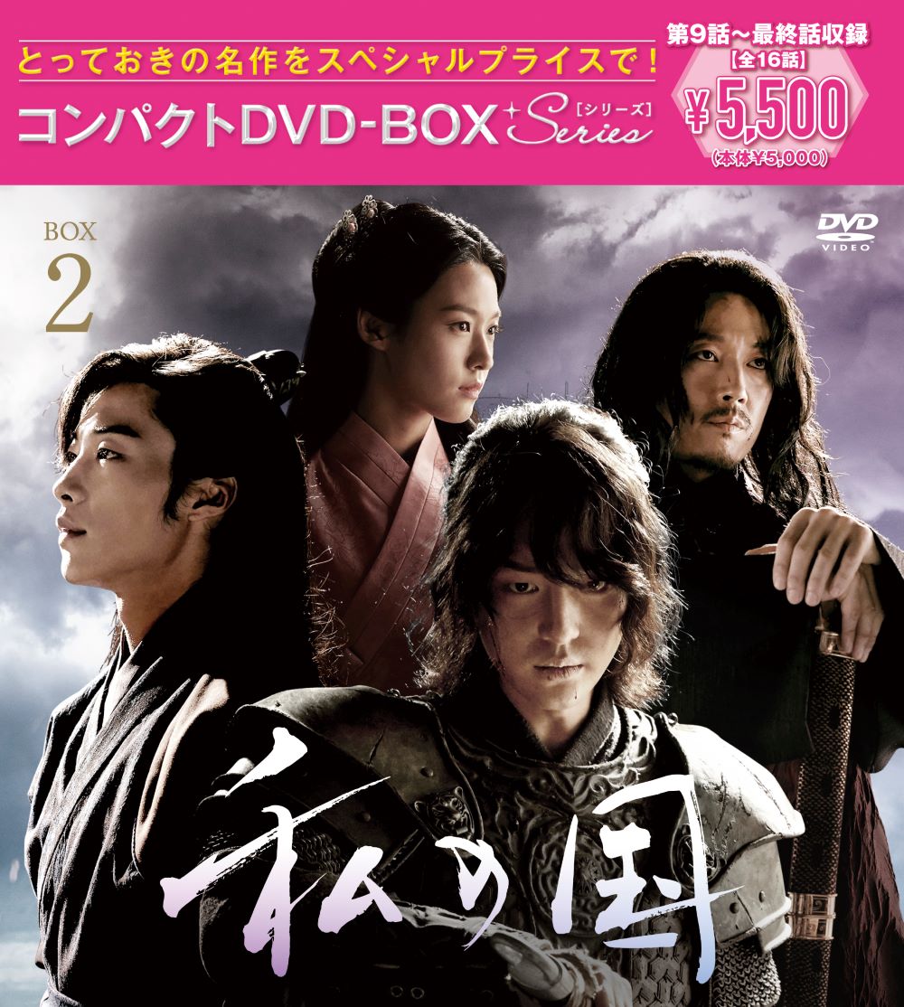 私の国　コンパクトDVD-BOX2［スペシャルプライス版］ [ ヤン・セジョン ]