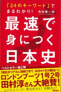 【バーゲン本】最速で身につく日本史ー24のキーワードでまるわかり！