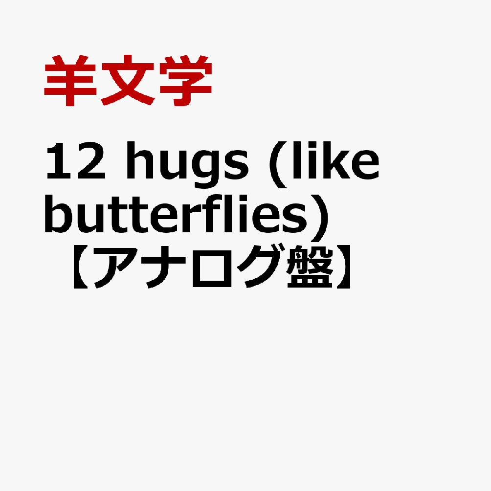 12 hugs (like butterflies)【アナログ盤】