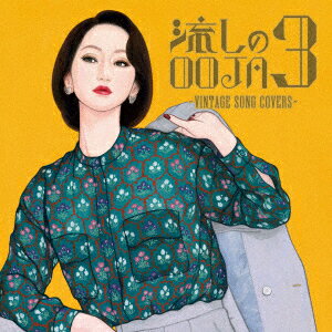流しのOOJA 3 ～VINTAGE SONG COVERS～ Ms.OOJA