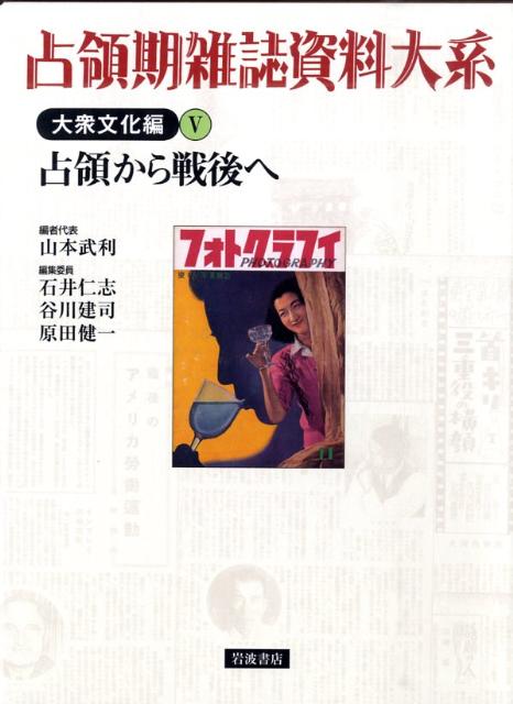 占領期雑誌資料大系（大衆文化編　第5巻）