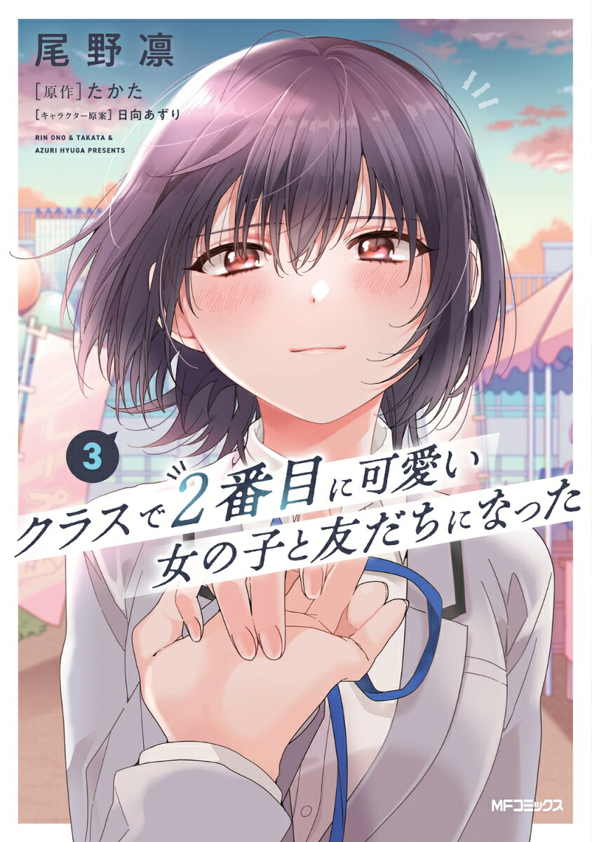 クラスで2番目に可愛い女の子と友だちになった 3