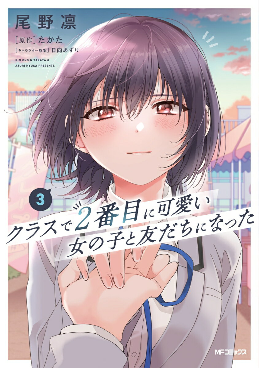 クラスで2番目に可愛い女の子と友だちになった　3 [ 尾野　凛 ]