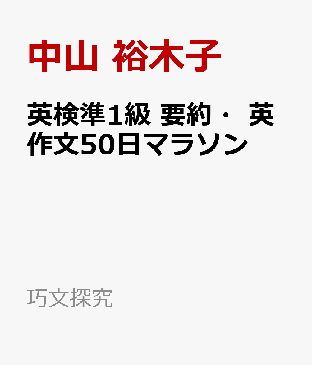 英検準1級 要約・英作文50日マラソン