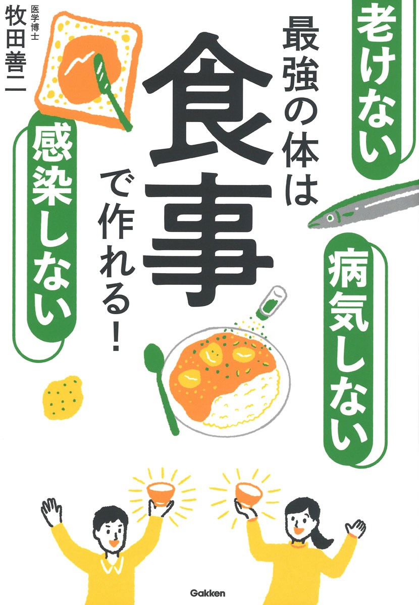 老けない　感染しない　病気しない　最強の体は食事で作れる！