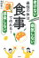 【謝恩価格本】老けない 感染しない 病気しない 最強の体は食事で作れる！