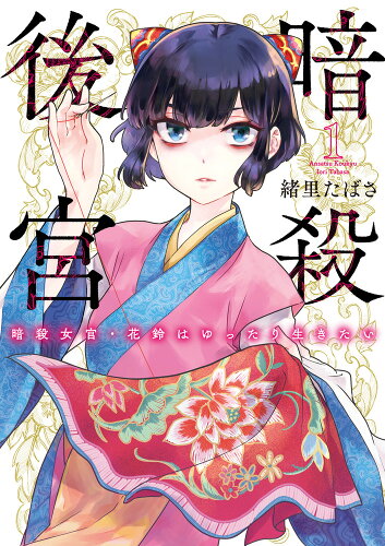 暗殺後宮 シリーズの表紙