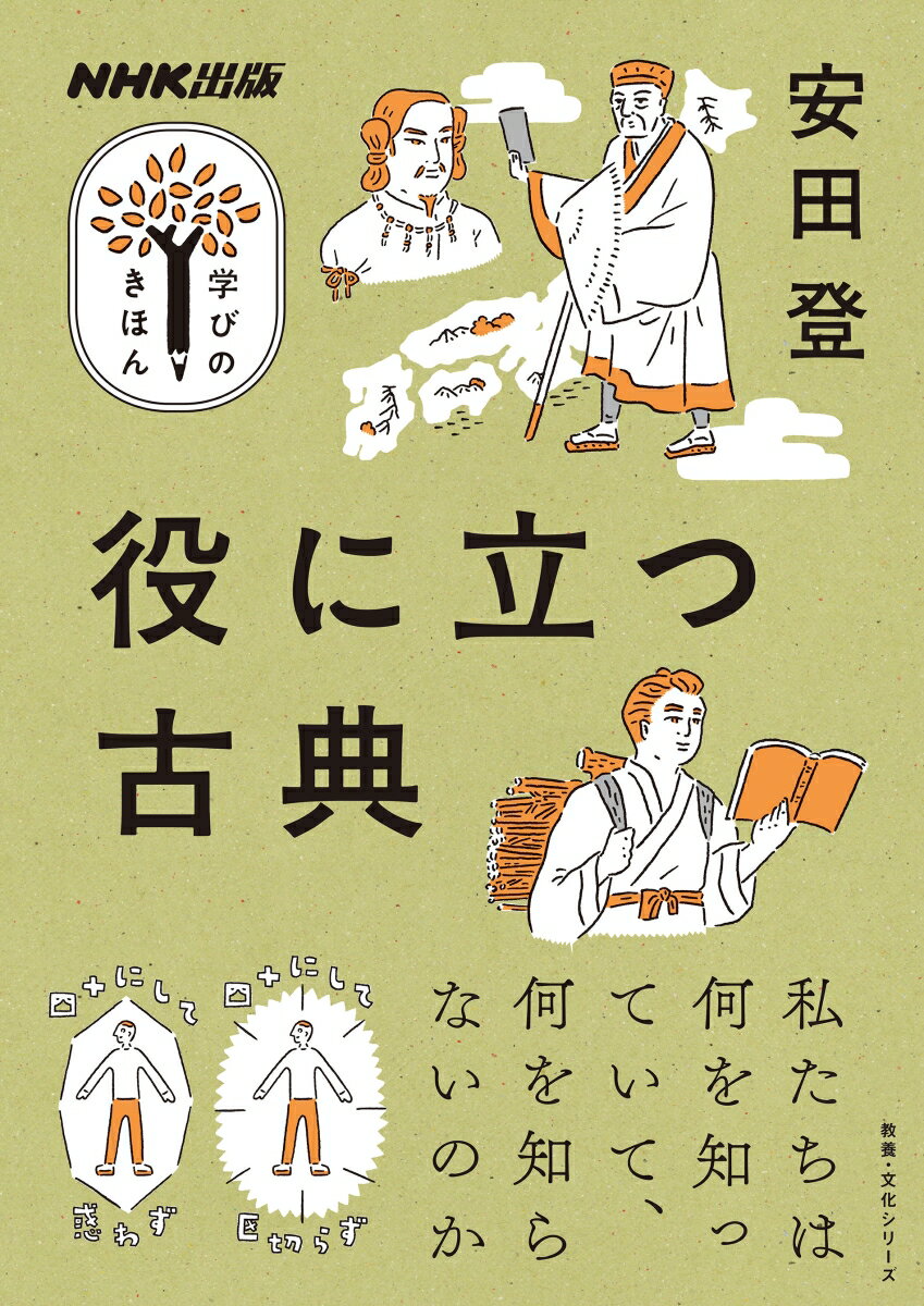 NHK出版 学びのきほん 役に立つ古典