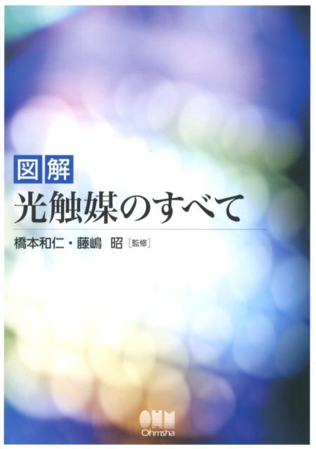 図解光触媒のすべて