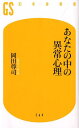 あなたの中の異常心理 （幻冬舎新書） 