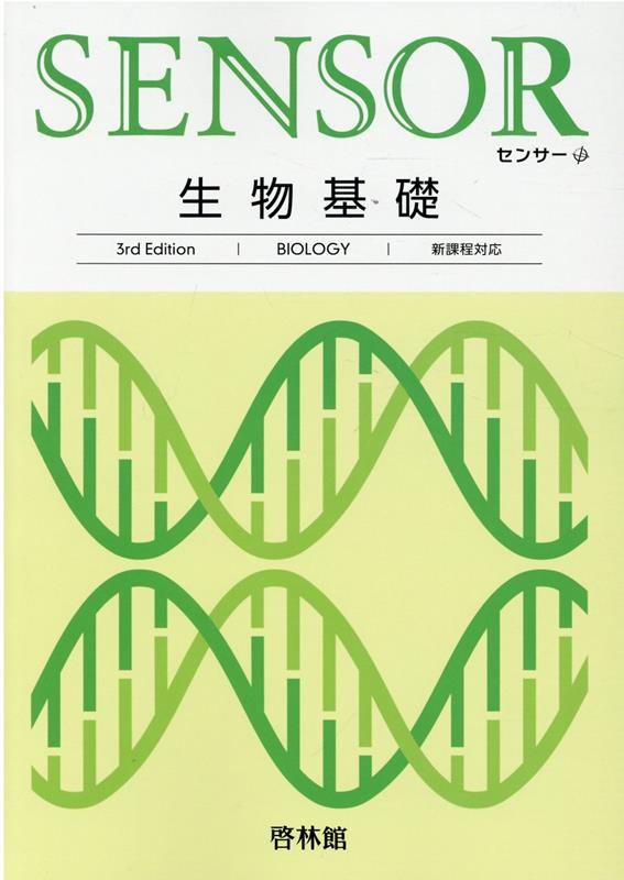 センサー生物基礎3rd　Edit