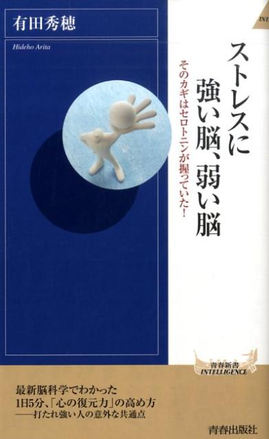 打たれ強い人とそうでない人の違いは、性格や経験ではなく、脳の活性法にあった。本書ではセロトニン研究の第一人者である著者が、最新脳科学の研究成果をもとに、日々のストレスを受け流し、先行き不透明な時代を明るく生きる方法を伝授。今日からできる、折れない心をつくる脳の鍛え方。