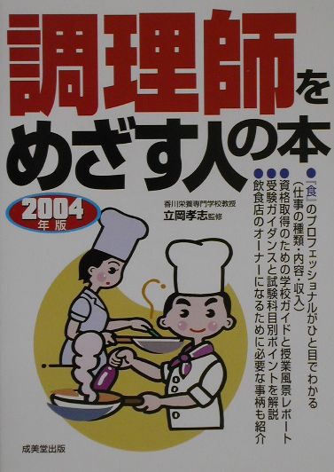 調理師をめざす人の本（〔2004年版〕） [ 立岡孝志 ]