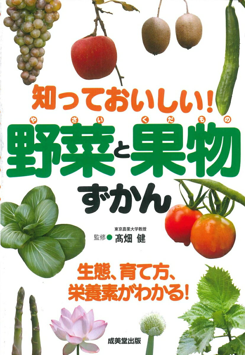 知っておいしい！野菜と果物ずかん